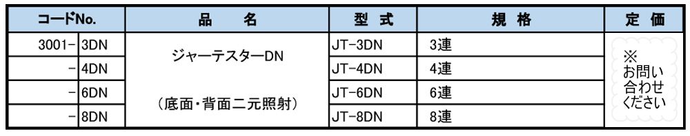 JT-6DN デラックス型【底面・背面二元照射】　ジャーテスターDN