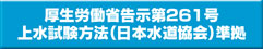 厚労省告示261号　上水試験方法（日本水道協会）準拠